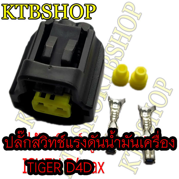 ปลั๊กซ่อม-แรงดันน้ำมันเครื่อง-toyota-commonrail-d4d-ของใหม่ไม่ใช่มือสอง