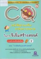 หนังสืออ่านเสริมระดับความฉลาดในการริเริ่มสร้างสรรค์ CQ  เล่ม 2 (ภาคสร้างสรรค์ไม่เหมือนใคร) ตอน การคิดค้นและสร้างสรรค์