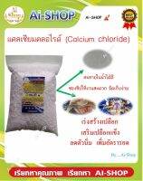 แคลเซียมกุ้ง ทุกชนิด แคลเซียมปู Calcium 500g เสริมความแข็งแรงของเปลือก ซองซิปอย่างดี ละลายน้ำได้ดี ลดอัตราการตายของกุ้ง