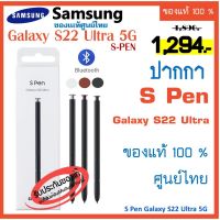 ปากกา Spen  Samsung Galaxy S22 Ultra S Pen  Original   (ของแท้ 100%) EJ-PS908 ของแท้ศูนย์ไทย spen ปากกาซัมซุง