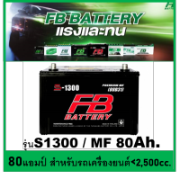 ?คืนเงิน10%?แบตเตอรี่รถยนต์ FB รุ่น S1300L / R ,MF 80Ah.  พร้อมใช้ ไม่ต้องเติมน้ำ สำหรับรถsuv ,ปิคอัพ,ตู้  &amp;lt;2800cc.