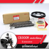 ชุดโซ่สเตอร์ แท้ศูนย์CB300R ปี2018-2019 แฮนด์บาร์ ไฟกลม โซ่ สเตอร์หน้า สเตอร์หลัง โซ่สเตอร์ครบชุดอะไหล่แท้มอไซ อะไหล่แท้ฮอนด้า