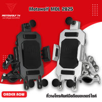 MOTOWOLF MDL 2825 ที่วางโทรศัพท์มือถือมอเตอร์ไซค์ Hiend