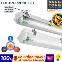 Lamptan (แถมหลอด) โคมไฟกันน้ำ T8 LED  ใช้งานภายนอก รุ่น Tri Proof Set แถมหลอด เปลี่ยนหลอดได้ ของแท้ มีประกันจากศูนย์ แลมตัน ตลอดการใช้งานยาวนาน