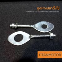 HONDA ชุดหางปลาตั้งโซ่ หางปลา C70 c50 c65 c90 c100 c700 Dream100 ดรีมคุรุสภา  : Titanmotorshop