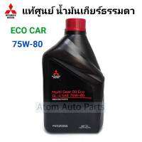 MITSUBISHI น้ำมันเกียร์ 75W-80 ECO CAR Multi Gear Oil ขนาด 1 ลิตร แท้เบิกศูนย์ น้ำมันเกียร์ธรรมดา Mirage Attrage และอีโคคาร์ น้ำมันเกียร์ทรานเฟอร์ PAJERO SPORT 16 MZ320265