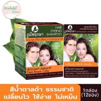 1 กล่อง (บรรจุ 12 ซอง) ภูมิพฤกษา แชมพูสระเปลี่ยนสีผมสมุนไพร (สีน้ำตาลดำธรรมชาติ) ใช้ปิดผมขาว ปิดผมหงอก 24 ml.Poompuksa Hair Dyeing Shampoo Natural