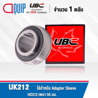 UK212 UBC ตลับลูกปืน UK 212 ( ใช้สำหรับ Sleeve H2312 เพลา 55 มม. )