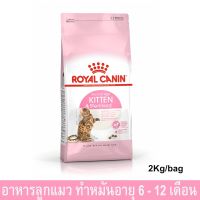 อาหารลูกแมว royal canin ทำหมัน แบบเม็ด อายุ 6 - 12 เดือน 2กก. (1ถุง) Royal Canin Kitten Sterilized Cat Food aged 6-12 mo