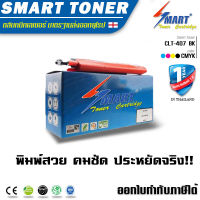 Smart Toner ตลับหมึกพิมพ์เลเซอร์เทียบเท่า CLT-407 BLACK ใช้สำหรับเครื่องรุ่น Samsung CLP-320/325, CLX-3180/3185 สีดำ