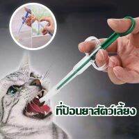 Hodepart ที่ป้อนยาสัตว์เลี้ยง Medicine feeder หลอดป้อนยา ได้ทั้งเม็ดและน้ำ