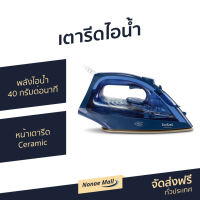 เตารีดไอน้ำ Tefal พลังไอน้ำ 40 กรัมต่อนาที หน้าเตารีด Ceramic กำลังไฟ 2500 วัตต์ FV1848 - เตารีดไอนํ้า เตารีดไอน่ำ เตารีดไอน้ำพก เตารีดพกพาเล็ก เตารีดผ้าไอน้ำ เตารีดผ้าไฟฟ้า เตารีดไฟฟ้า เตารีดพ่นไอน้ำ เตารีดผ้าพกพา เตารีดขนาดพกพา Steam Iron