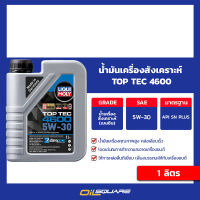 น้ำมันเครื่อง เบนซิน เกรดสังเคราะห์ ลิควิ โมลี่ TOP TEC 4600 5W-30 ขนาด 1 ลิตร l Oilsquare