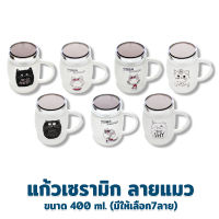 แก้วเซรามิก พร้อมฝาปิด 400 ml. ลายแมว - เครื่องครัว ของใช้ในบ้าน