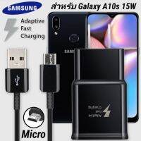 ที่ชาร์จ Samsung Galaxy A10s 15W MICRO Super Fast Charge ซัมซุง ไมโคร หัวชาร์จ US สายชาร์จ 1.2เมตร ชาร์จด่วน เร็ว ไว