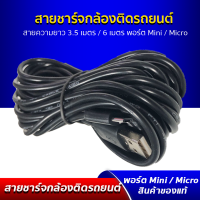 สายชาร์จ Micro USB / Mini USB สำหรับกล้องติดรถยนต์ / GPS นำทาง