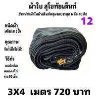 ผ้าใบผ้าเต็นท์ เคลือบเงา 2ชั้น ขนาดใช้ทั่วไป 3 X 4 เมตร 720  บาท