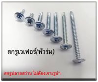 สกรูปลายสว่านหัวเวเฟอร์(หัวร่ม) ชุบขาว เบอร์8 x 13 (mm.) และ เบอร์ 8 x 19 (mm.)