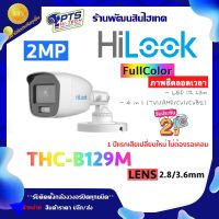 Hilook กล้องวงจรปิด 2MP รุ่น THC-B129-M (ภาพสีตลอด 24 ชั่วโมง) LANS 2.8/3.6 mm.