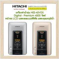 HITACHI เครื่องทำน้ำอุ่น HES-45VDS  Digital 4,500วัตต์ Digital - Premium รุ่น พรีเมี่ยม ดิจิทัล 4500 วัตต์ อาบอุ่นมั่นใจ ด้วยระบบนิรภัยถึง 15 จุด