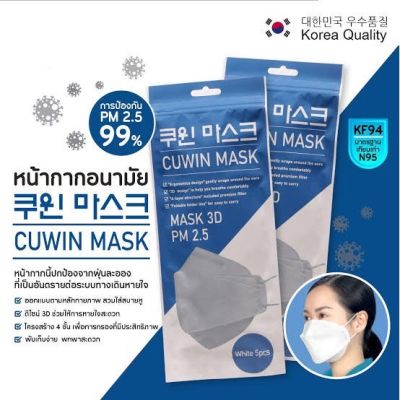 หน้ากากอนามัย คูวิน มาส์ก cuwin mask 3d ป้องกันฝุ่น ) face mask pm 2.5 (1pack = 5ea