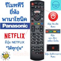 รีโมททีวี พานาโซนิค Panasonic ใช้กับทีวีพานาโซนิคใด้ทุกรุ่น รุ่น L1268/N2QAYB001068 ฟรีถ่านAAA2ก้อน  รีโมท ทีวี พานา พา นา โซนิค มีปุ่ม NETFLIX