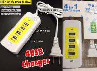 USB 4in1 Charger ปลั๊กชาร์จ USB/4 ช่อง มือถือ แท็บเล็ต ไอแพด เกมส์ กล้อง ฯ - Yellow