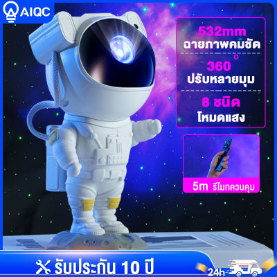 AIQC【รับประกัน 10 ปี】โคมไฟกาแลคซี่ โคมไฟโปรเจคเตอร์  Astronaut LED โคมไฟดวงดาว Starry Sky Projector