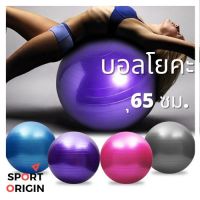 ⭐4.9 88+ชิ้น จัดส่งที่รวดเร็ว พร้อมส่ง!!! อลโยคะ YOGABALL 65CM ทำจากวัสดุคุณภาพสูง แข็งแรง ใช้ได้นานการขายครั้งแรก อุปกรณ์ฟิตเนสและออกกำลังกาย