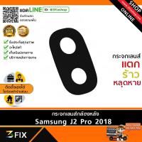 กระจกเลนส์กล้องหลัง  Samsung J2 Pro 2018 (เฉพาะกระจก)