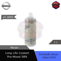 [แท้ ส่งไว] น้ำยาหม้อน้ำ Nissan Long Life Coolant Pre-mixed 50% 1L (น้ำฟ้า) แท้ศูนย์100%