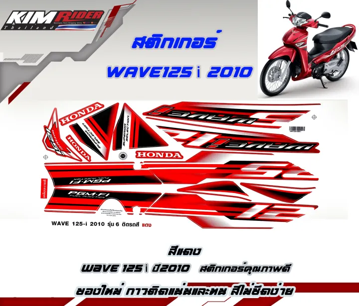 สติ๊กเกอร์-wave125i-ไฟเลี้ยวบังลม-ปี2010-รุ่น6-สีแดง