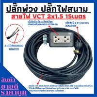 ชุดปลั๊กพ่วง ปลั๊กไฟสนามพร้อมสายไฟ VCT 2x1.5 ความยาว 15เมตร พร้อมบล็อคยาง 2x4 ปลั๊กตัวผู้2ขาแบนพร้อมใช้งาน