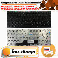 สินค้าคุณสมบัติเทียบเท่า คีย์บอร์ด ซัมซุง - Samsung keyboard (แป้นไทย-อังกฤษ) สำหรับรุ่น NP350E4C NP350V4C 355E4C NP355E4C NP355E4X NP355V4C