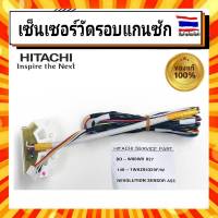 เซ็นเซอร์วัดรอบแกนซัก เซ็นเซอร์มอเตอร์ เครื่องซักผ้า ฮิตาชิ Hitachi hitachi  BD-W80WV*027 อะไหล่แท้จากบริษัท 100%