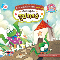 หนังสือนิทานเกมคณิตศาสตร์ เล่ม 10 สตีฟเรียนรู้เรื่องรูปทรง