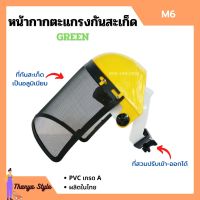 หน้ากากตะแกรงกันสะเก็ด หน้ากากตัดหญ้า หน้ากากกันสะเก็ดแบบสวมหัว GREEN รุ่น M6