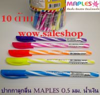 ปากกา Maples (10ด้าม) ปากกาลูกลื่น 0.5 มม. เมย์เปิ้ล Pen ปากกาน้ำเงิน ปากกา เมย์เปิ้ล (สินค้าพร้อมส่ง)