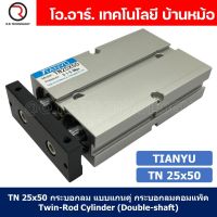 (1ชิ้น) TN 25x50 กระบอกลม แบบแกนคู่ กระบอกลมคอมแพ็ค 2 แกน Twin-Rod Cylinder compact Double-shaft Air Pneumatic