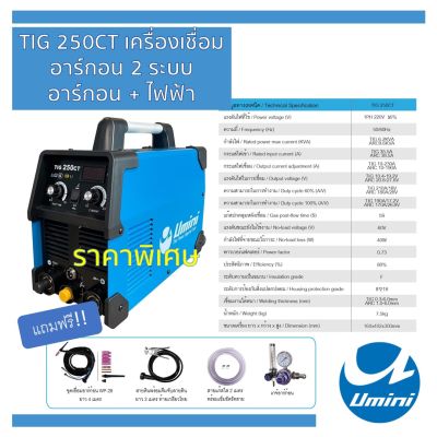 เครื่องเชื่อมอาร์กอน TIG 250CT Umini 2 ระบบ (อาร์กอนและไฟฟ้า)