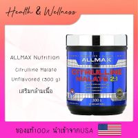 ALLMAX Nutrition Citrulline Malate Unflavored 300กรัม