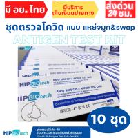 เซ็ต10กล่อง ชุดตรวจโควิด Hip biotech ตรวจโอไมครอนได้  Antigen Rapid Test ตรวจโอไมครอนได้ ATK ทางจมูก ตรวจด้วยตนเอง *อย. ไทยรับรอง*