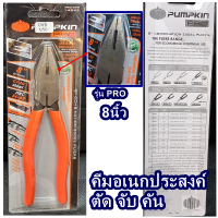 PUMPKIN PRO คีมปากจิ้งจก ORIGIN ด้ามหนา 8″ PRO คีมอเนกประสงค์ จับ ตัด บีบ มาตรฐานญีปุ่น ป้องกันไฟดูด