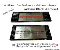 กรอบป้ายทะเบียนเพชรสี่เหลี่ยม Black Dimond เพชรสีดำ รับประกัน2ปี