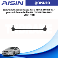 Aisin ลูกหมากกันโคลงหน้า Honda Civic FB 1.8 2.0 ปี12-15 / ลูกหมากกันโคลงหน้า ซีวิค FB / 51321-TR0-A01 / JRSH-4011