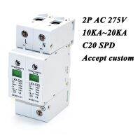 อุปกรณ์ป้องกันแรงดันไฟฟ้าต่ำสำหรับบ้าน C20-2p 10ka ~ 20ka ~ 275V อุปกรณ์ป้องกันแรงดันไฟฟ้ากระแสสลับตัวป้องกันฟ้าผ่า1pn