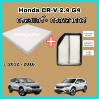 ชุดคู่  กรองแอร์+กรองอากาศ  Honda CR-V G4 ฮอนด้า เอชอาร์วี เครื่อง 2.4 ปี 2012-2016 (กันฝุ่น PM 2.5)