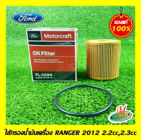 ไส้กรองเครื่อง RANGER 2012 2.2/2.3cc FORD แท้ รหัสบาร์โค้ด JU2Z6731A