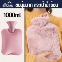 【IQ-Joy】1000ml กระเป๋าน้ำร้อน เครื่องอุ่นมือ ใบใหญ่แบบ จุกใจ ปวดเมื่อยตามร่างกายลายน่ารัก ขนนุ่มมาก ถุงประคบร้อน ความจุ