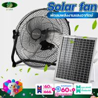 Solar fan พัดลมโซล่าเซลล์ พัดลมตั้งพื้น พัดลมไร้ไฟฟ้า พัดลมโซล่าเซลล์ 12 นิ้ว และ 14 นิ้ว พร้อมส่ง   พัดลมพกพาโซล่าเซลล์